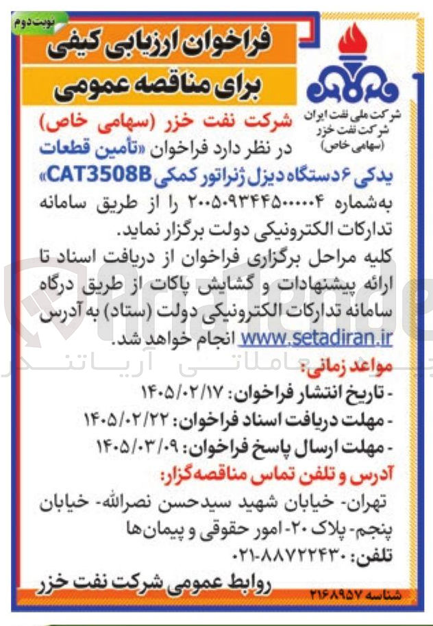 تصویر کوچک آگهی تأمین قطعات یدکی ۶ دستگاه دیزل ژنراتور کمکی CAT3508B 