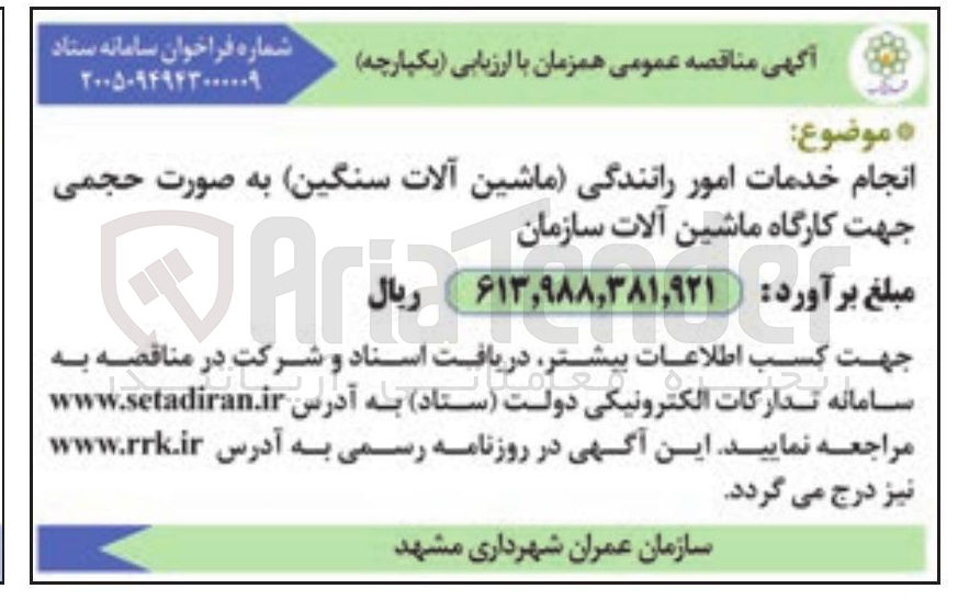 تصویر کوچک آگهی  انجام خدمات امور رانندگی ماشین آلات سنگین به صورت حجمی جهت کارگاه ماشین آلات سازمان