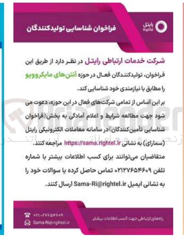 تصویر کوچک آگهی تولید کنندگان فعال در حوزه آنتن های مایکروویو