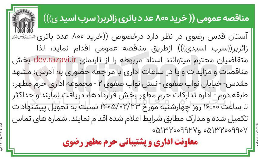 تصویر کوچک آگهی  خرید ۸۰۰ عدد باتری زائر بر (سرب اسیدی)