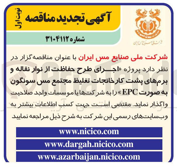 تصویر کوچک آگهی اجرای طرح حفاظت از نوار نقاله و برمهای پشت کارخانجات تغلیظ مجتمع مس سونگون به صورت EPC