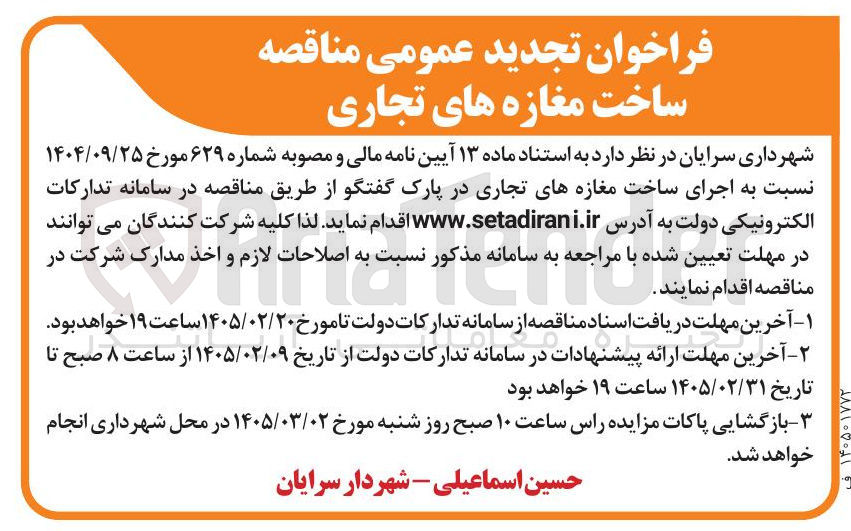 تصویر کوچک آگهی اجرای ساخت مغازه های تجاری در پارک گفتگو