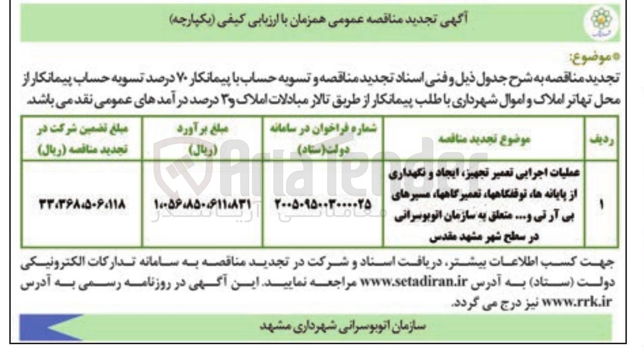 تصویر کوچک آگهی عملیات اجرایی تعمیر تجهیز، ایجاد و نگهداری از پایانه ها، توقفگاهها، تعمیرگاهها، مسیرهای بی آرتی و...