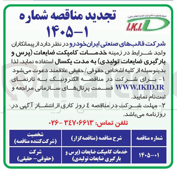 تصویر کوچک آگهی خدمات کامپکت ضایعات (پرس و بارگیری ضایعات تولیدی)
