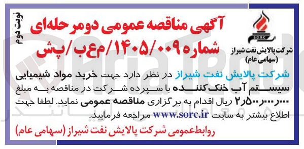 تصویر کوچک آگهی خرید مواد شیمیایی سیستم آب خنک کننده 