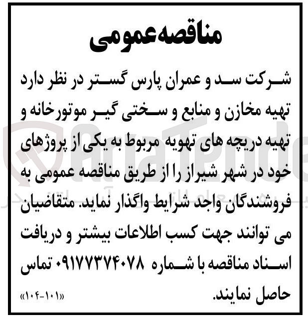 تصویر کوچک آگهی  تهیه مخازن و منابع و سختی گیر موتورخانه و تهیه دریچه های تهویه 