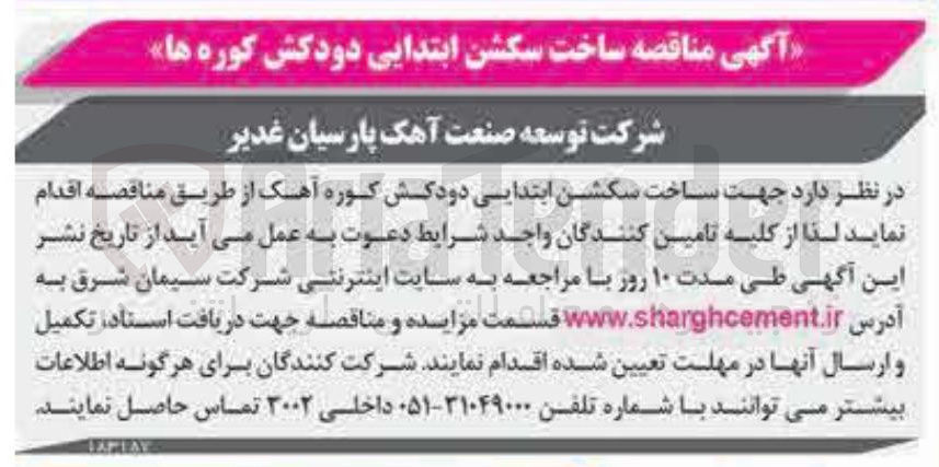 تصویر کوچک آگهی ساخت سکشن ابتدایی دودکش کوره ها