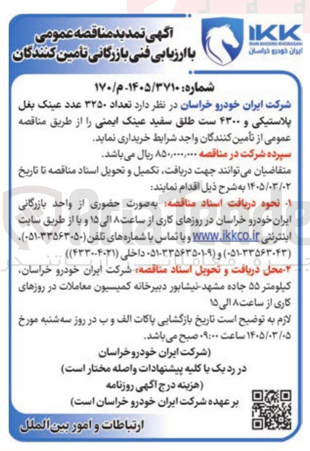 تصویر کوچک آگهی خرید تعداد ۳۲۵۰ عدد عینک بغل پلاستیکی و ۴۳۰۰ ست طلق سفید عینک ایمنی