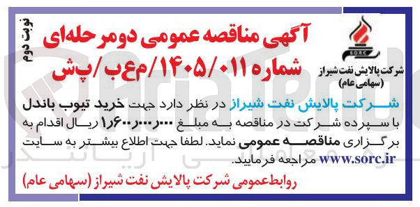 تصویر کوچک آگهی خرید تیوب باندل