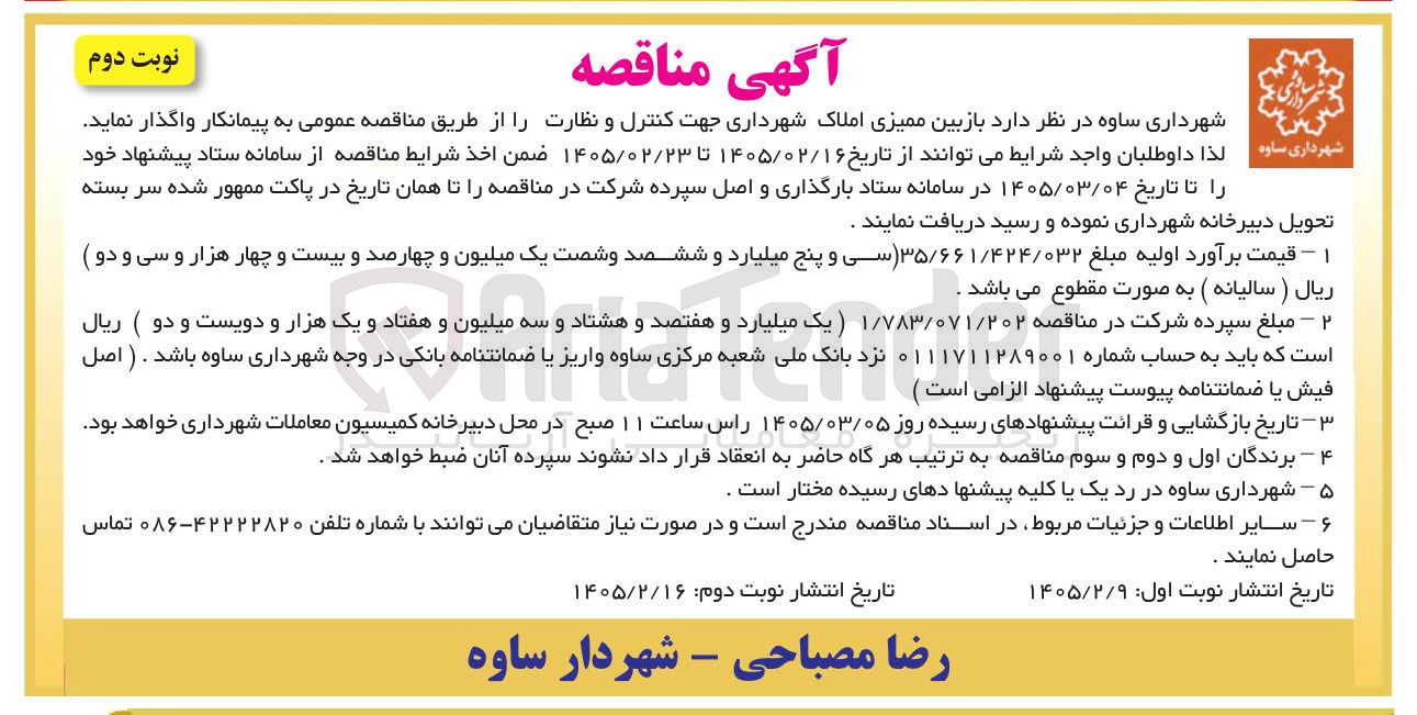 تصویر کوچک آگهی  بازبین ممیزی املاک شهرداری جهت کنترل و نظارت