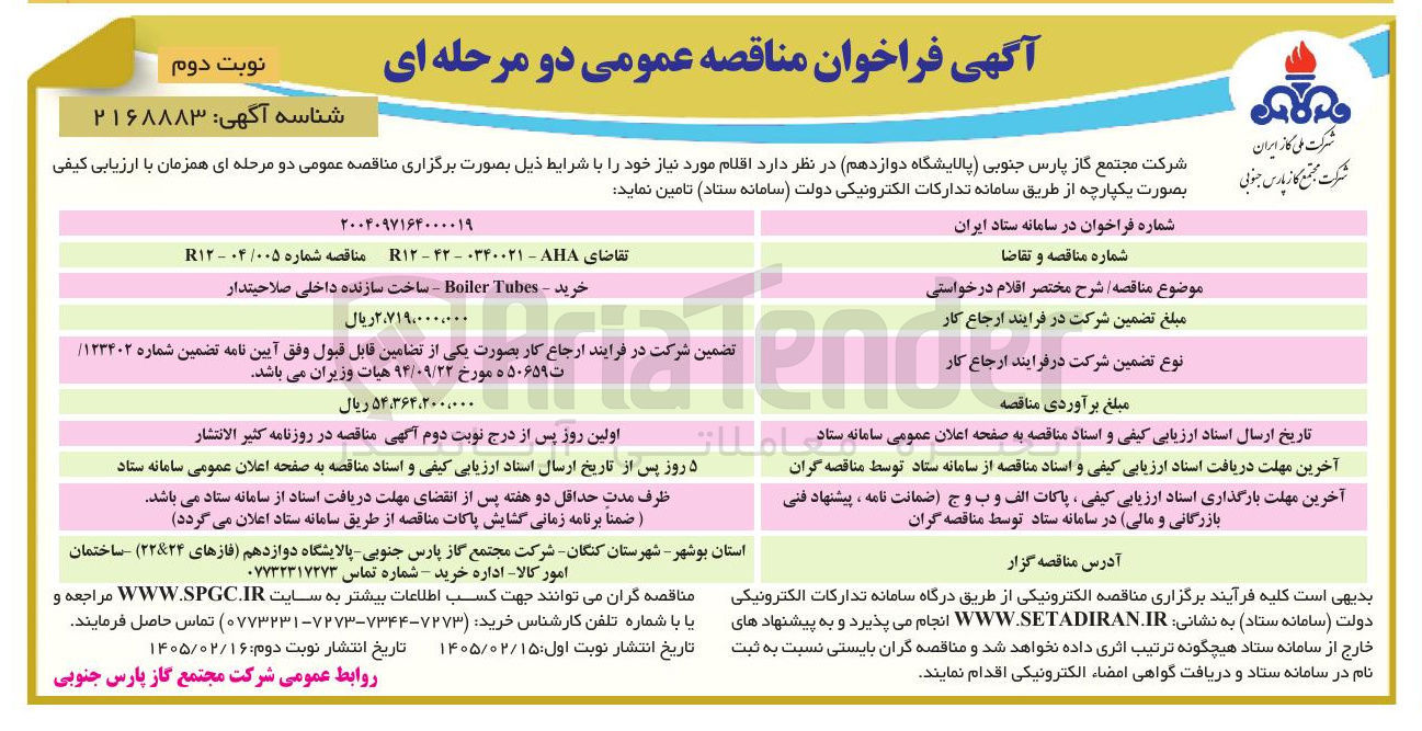 تصویر کوچک آگهی خرید Tubes Boiler 