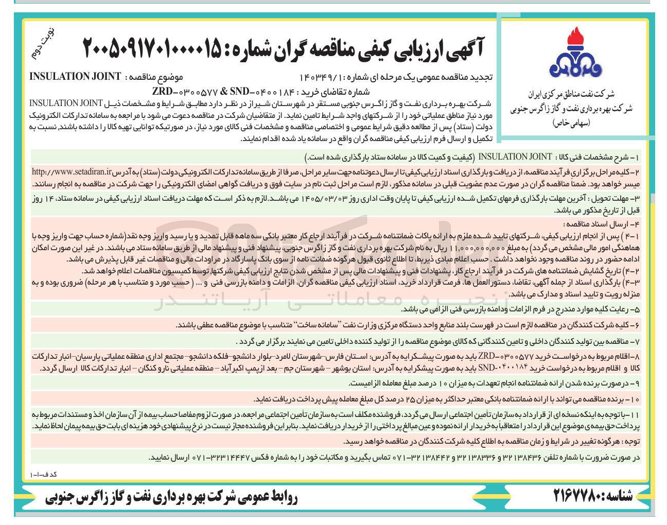 تصویر کوچک آگهی خرید JOINT INSULATION 