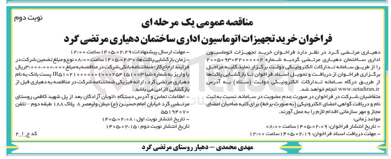 تصویر کوچک آگهی خرید تجهیزات اتوماسیون اداری