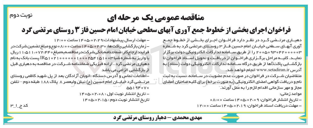 تصویر کوچک آگهی اجرای بخشی از خطوط جمع آوری آبهای سطحی