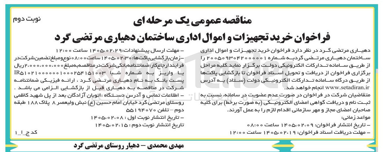 تصویر کوچک آگهی خرید تجهیزات و اموال اداری