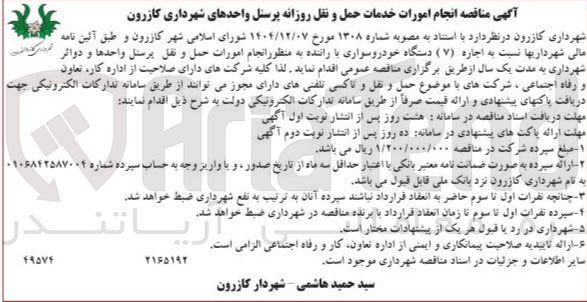 تصویر کوچک آگهی اجاره (۷) دستگاه خودروسواری با راننده جهت انجام امورات خدمات حمل و نقل روزانه پرسنل