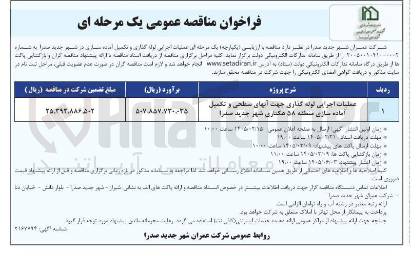 تصویر کوچک آگهی عملیات اجرایی لوله گذاری جهت آبهای سطحی و تکمیل آماده سازی منطقه ۵۸ هکتاری