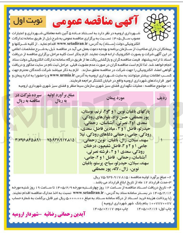 تصویر کوچک آگهی عملیات نگهداری فضای سبز شهری 
