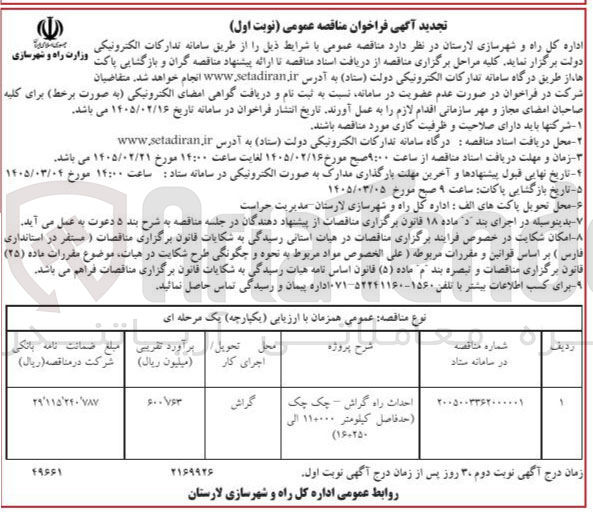 تصویر کوچک آگهی احداث راه