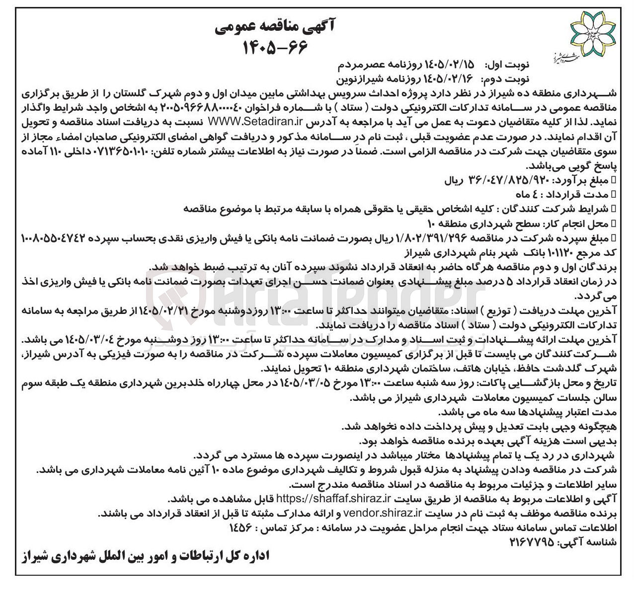 تصویر کوچک آگهی احداث سرویس بهداشتی