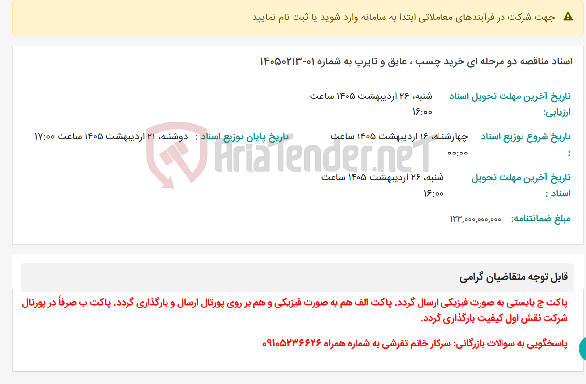 تصویر کوچک آگهی اسناد مناقصه دو مرحله ای خرید چسب ، عایق و تایرپ به شماره 01-14050213