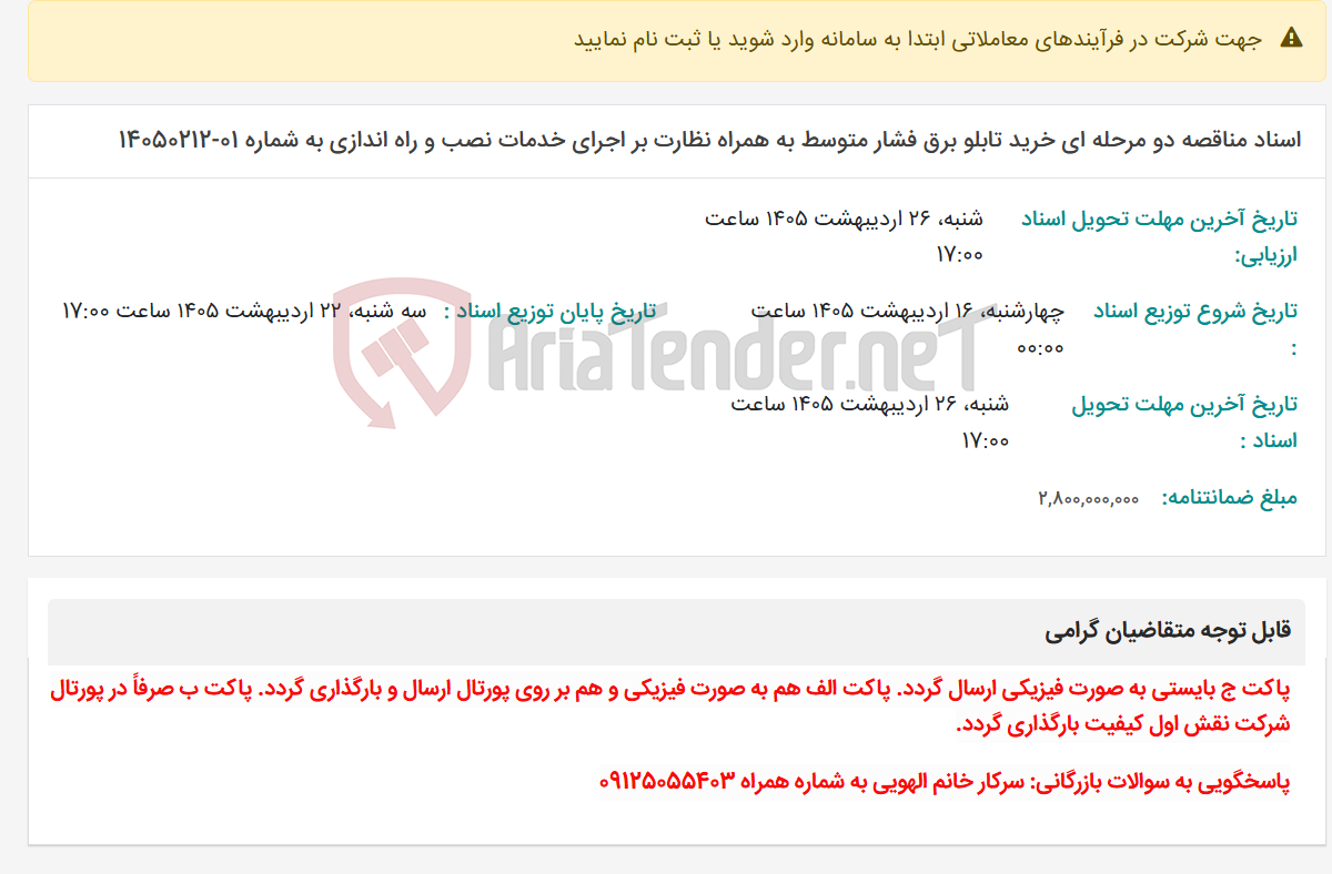 تصویر کوچک آگهی اسناد مناقصه دو مرحله ای خرید تابلو برق فشار متوسط به همراه نظارت بر اجرای خدمات نصب و راه اندازی به شماره 01-14050212