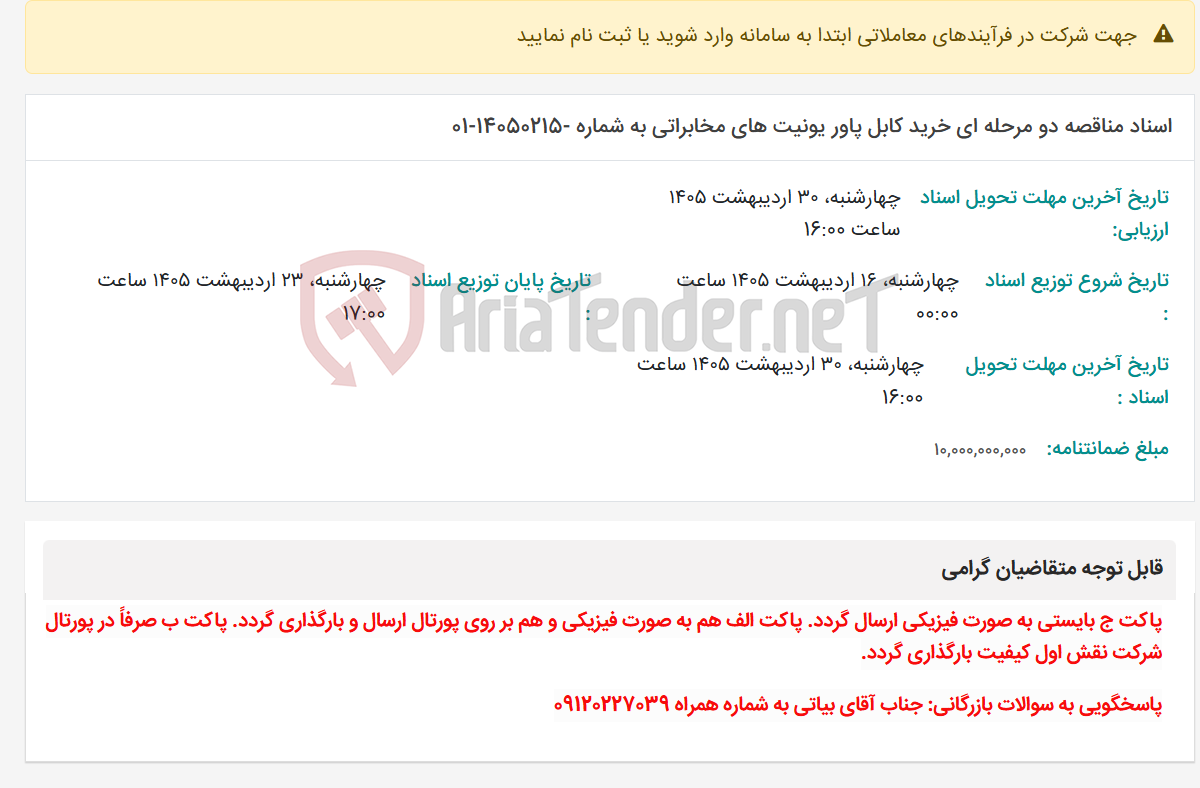 تصویر کوچک آگهی اسناد مناقصه دو مرحله ای خرید کابل پاور یونیت های مخابراتی به شماره -14050215-01