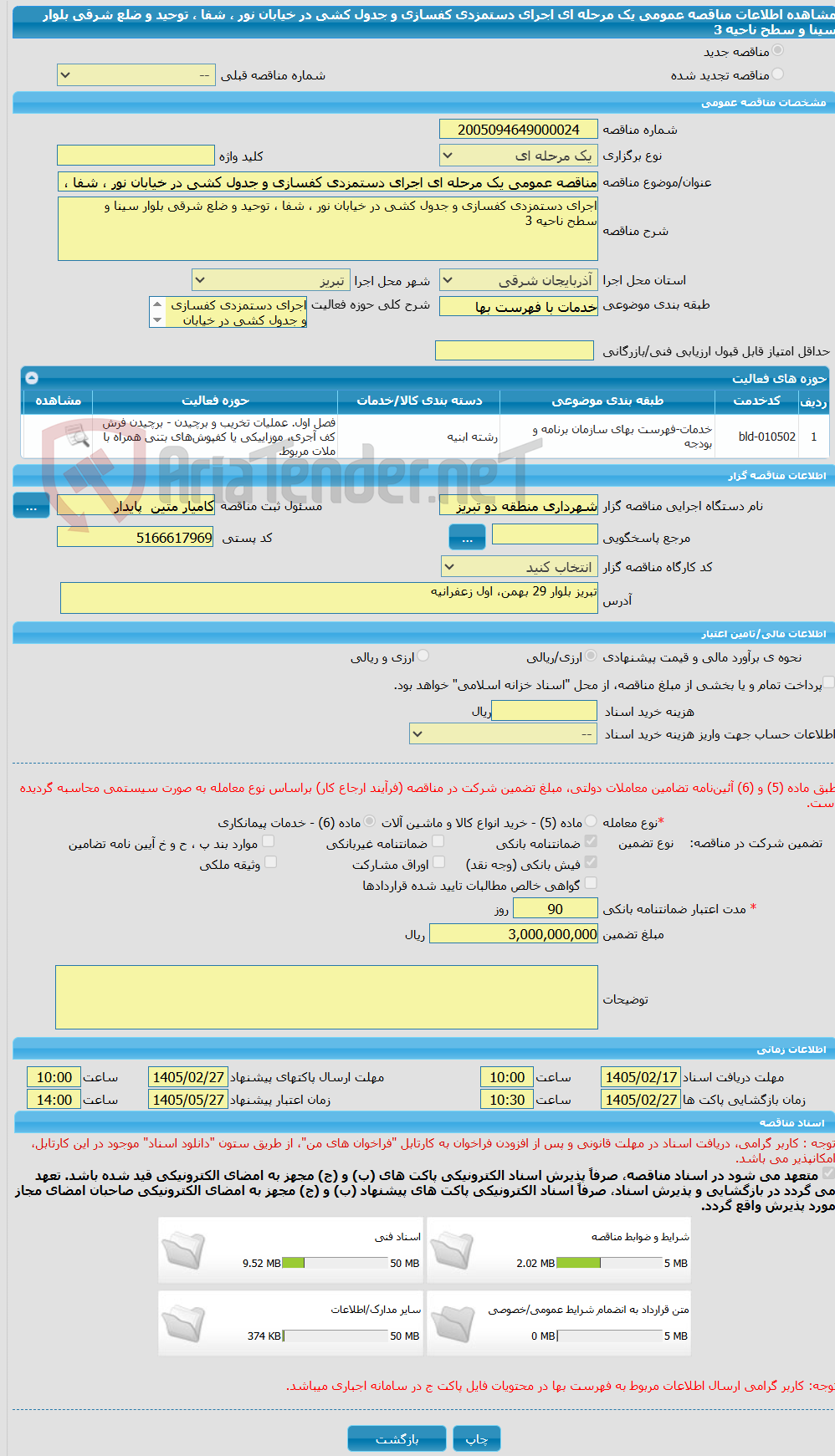 تصویر کوچک آگهی مناقصه عمومی یک مرحله ای اجرای دستمزدی کفسازی و جدول کشی در خیابان نور ، شفا ، توحید و ضلع شرقی بلوار سینا و                    سطح ناحیه 3 