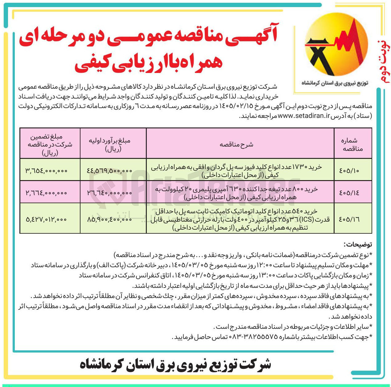 تصویر کوچک آگهی خرید ۵۴۰ عدد انواع کلید اتوماتیک کامپکت ثابت سه پل با حداقل قدرت (ICS) ۳۶ و ۲۵ کیلو آمپر در ۴۰۰ ولت با رله حرارتی مغناطیسی قابل تنظیم
