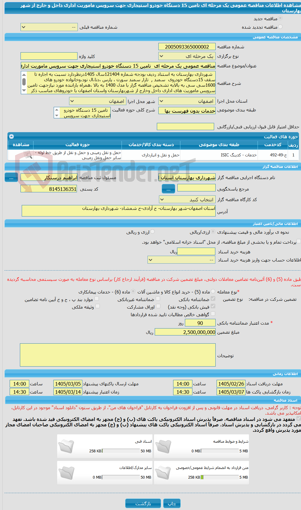 تصویر کوچک آگهی مناقصه عمومی یک مرحله ای  تامین 15 دستگاه خودرو استیجاری جهت سرویس ماموریت اداری داخل و خارج از شهر بهارستان 