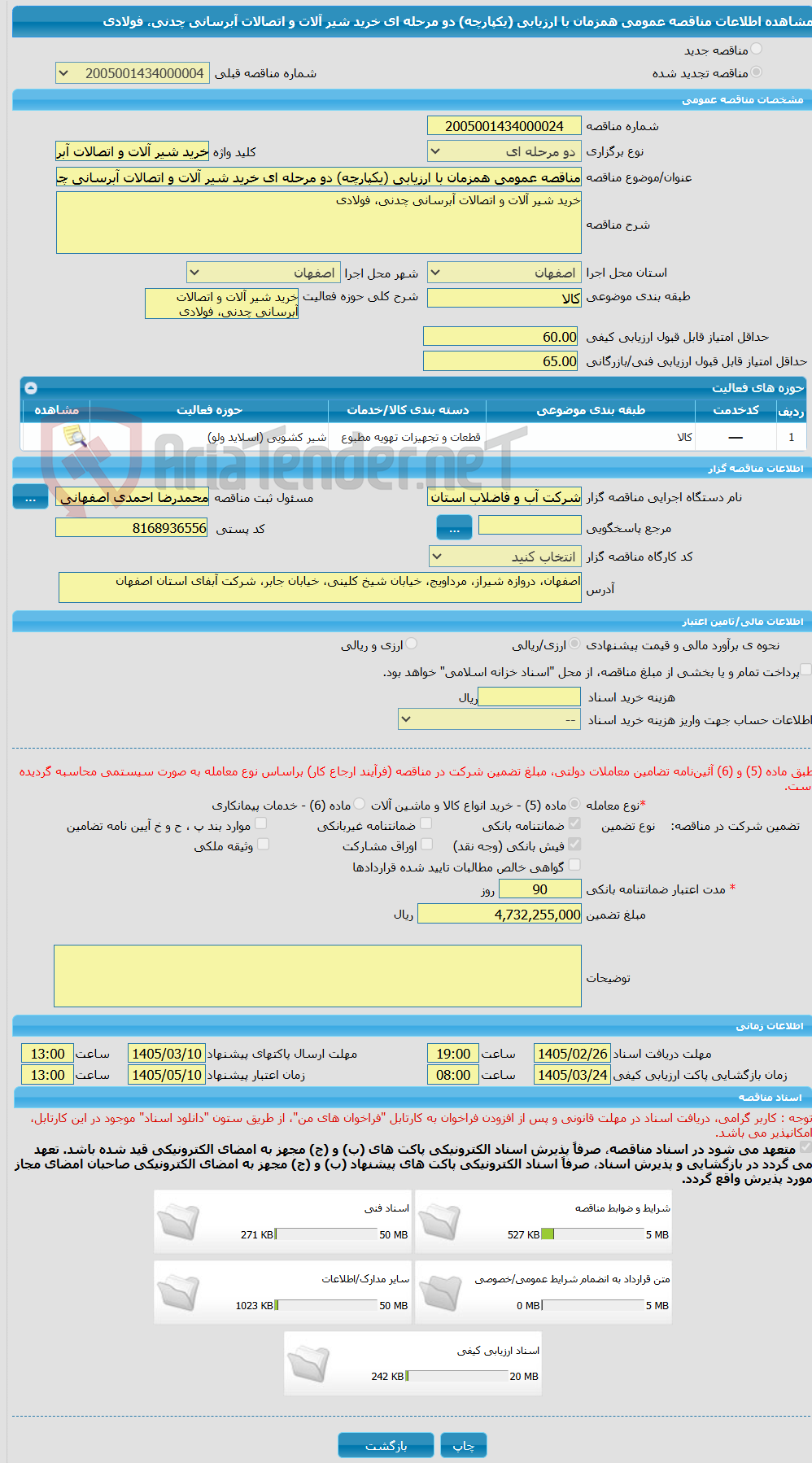 تصویر کوچک آگهی مناقصه عمومی همزمان با ارزیابی (یکپارچه) دو مرحله ای خرید شیر آلات و اتصالات آبرسانی چدنی، فولادی 
