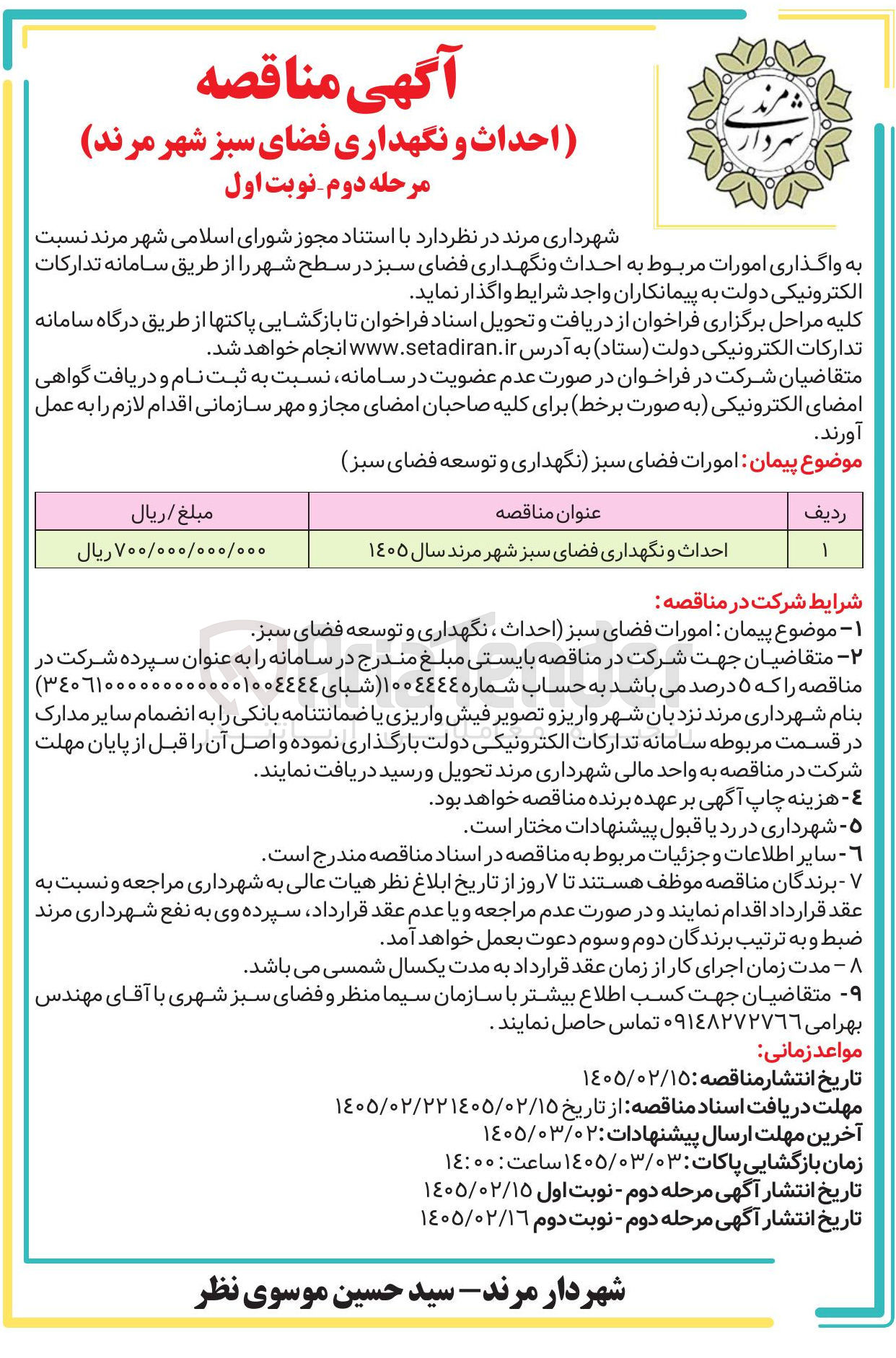 تصویر کوچک آگهی احداث و نگهداری فضای سبز