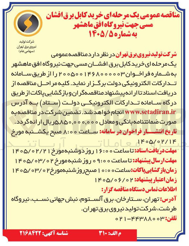 تصویر کوچک آگهی خرید کابل برق افشان مسی 