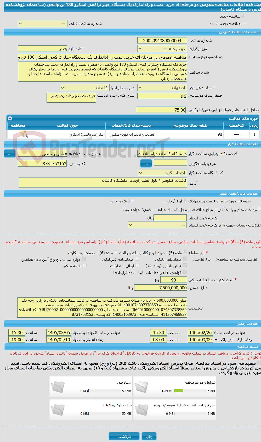تصویر کوچک آگهی مناقصه عمومی دو مرحله ای خرید، نصب و راه‌اندازی یک دستگاه چیلر تراکمی اسکرو 130 تن واقعی (ساختمان پژوهشکده فرش دانشگاه کاشان)