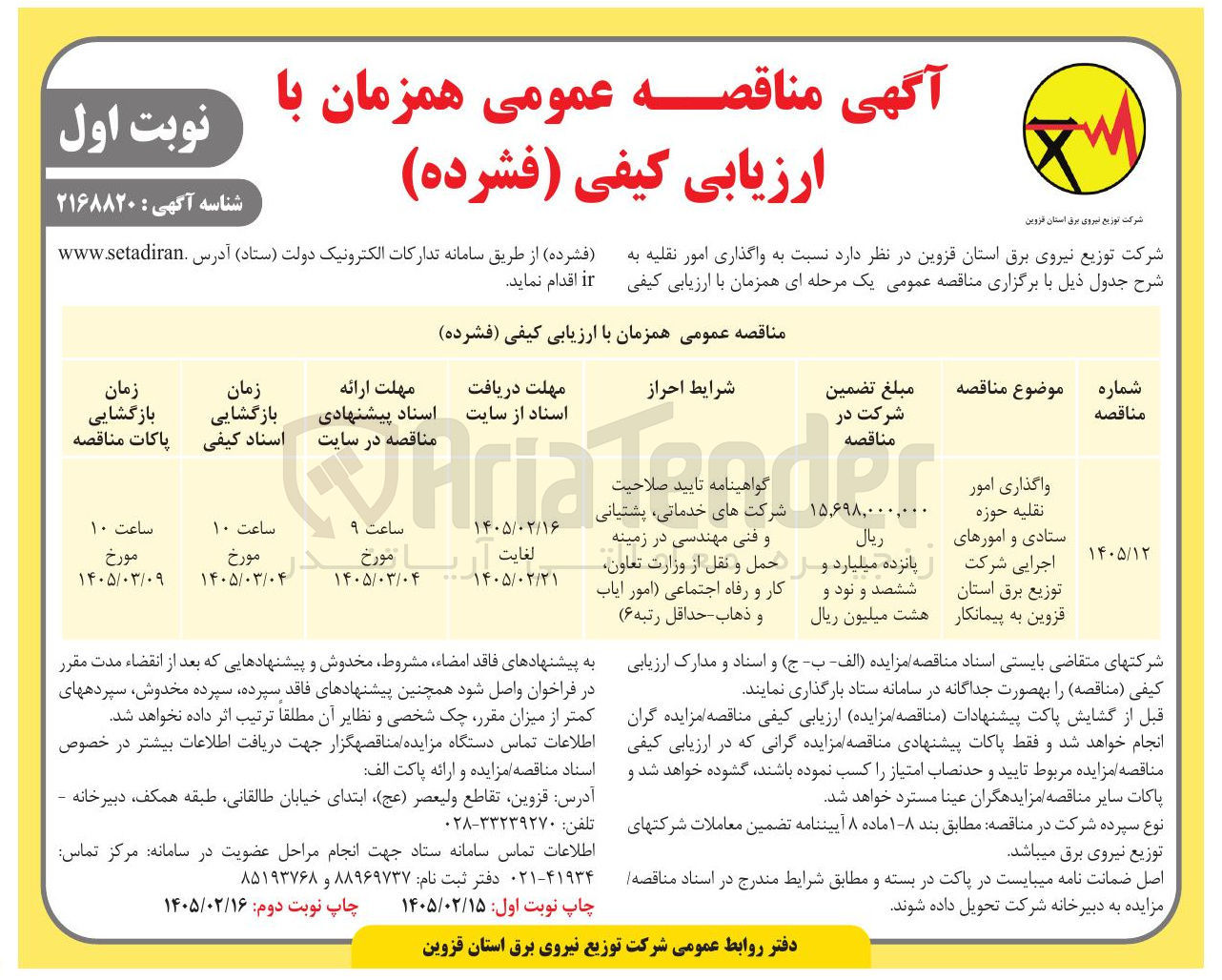 تصویر کوچک آگهی واگذاری امور نقلیه حوزه ستادی و امورهای اجرایی