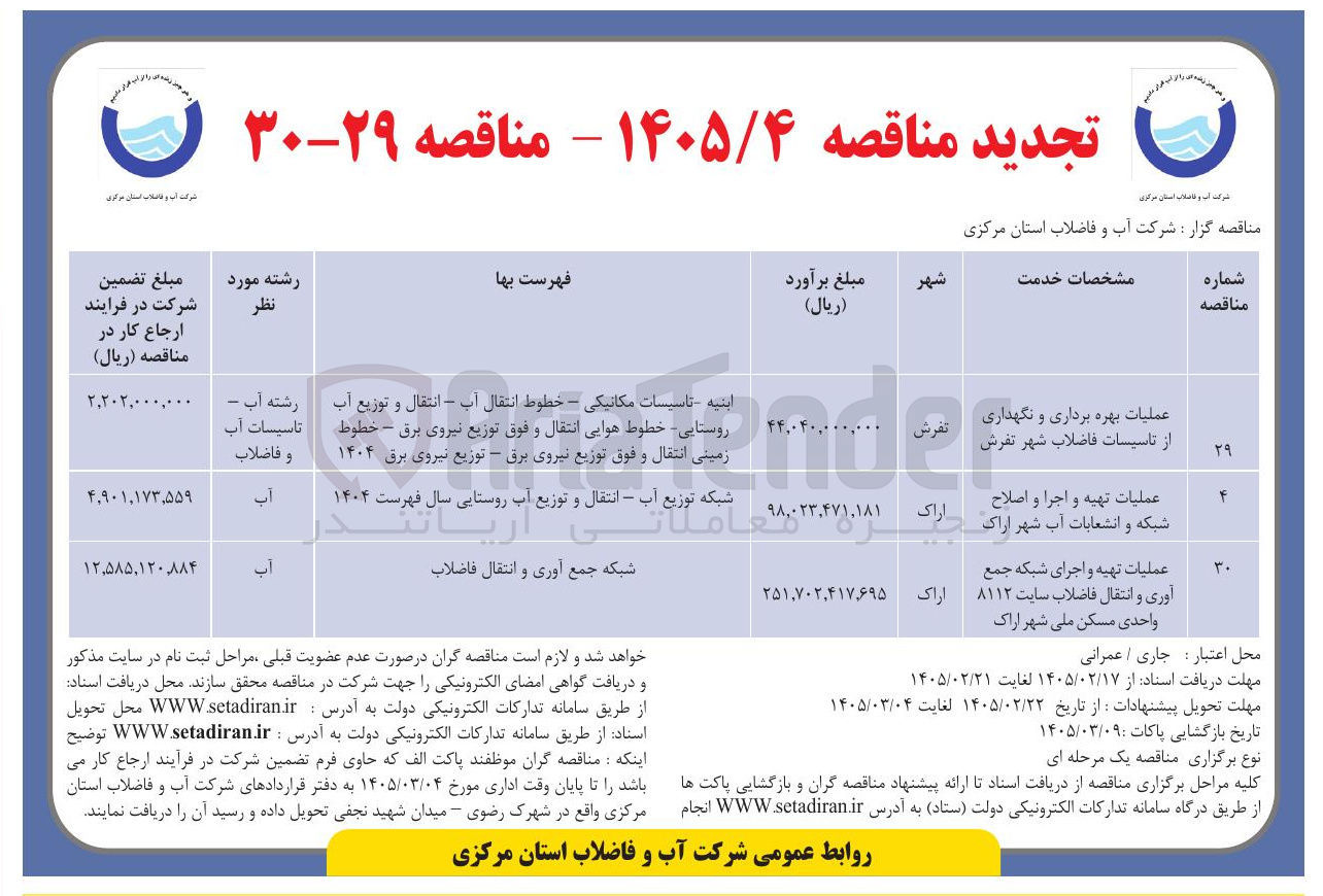 تصویر کوچک آگهی عملیات بهره برداری و نگهداری از تاسیسات فاضلاب 