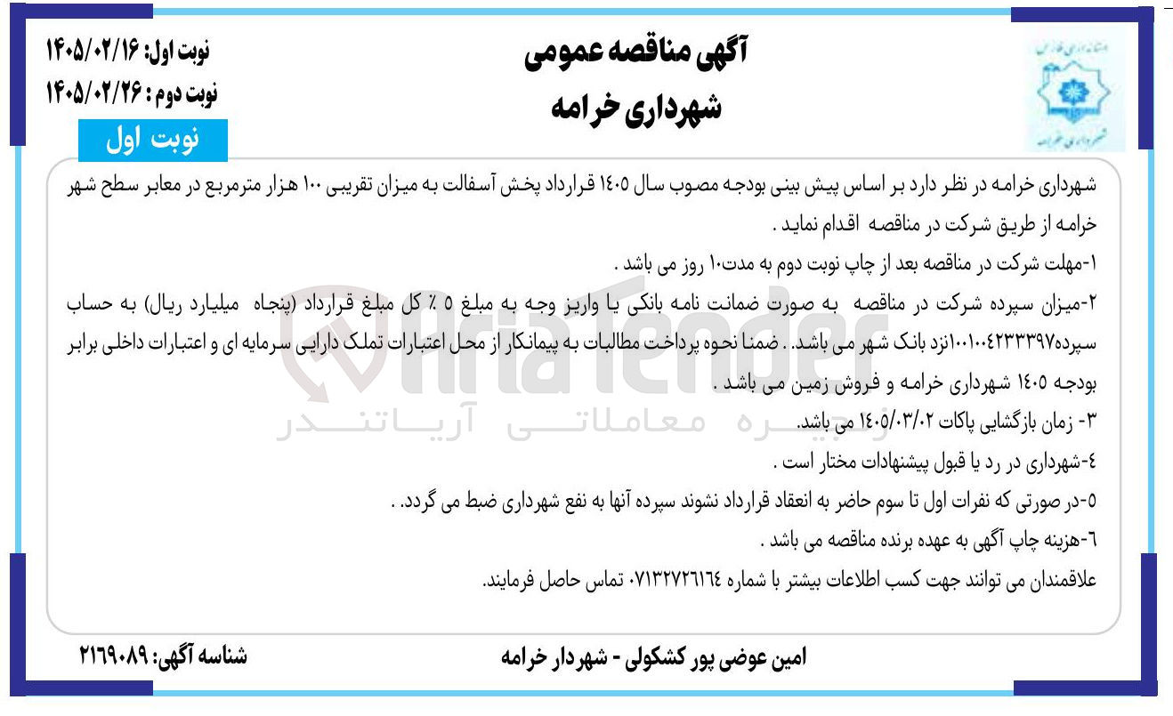 تصویر کوچک آگهی پخش آسفالت به میزان تقریبی ۱۰۰ هزار متر مربع