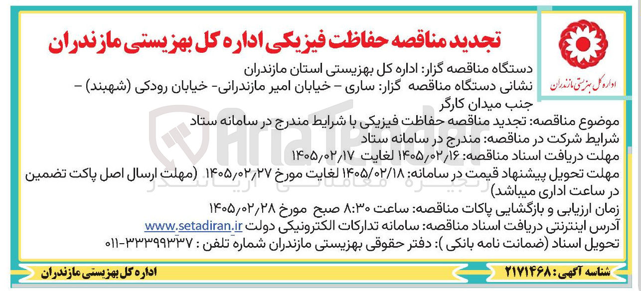 تصویر کوچک آگهی حفاظت فیزیکی