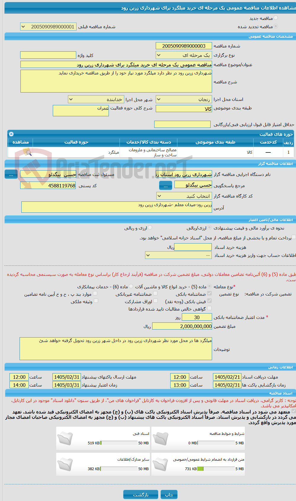 تصویر کوچک آگهی مناقصه عمومی یک مرحله ای خرید میلگرد برای شهرداری زرین رود