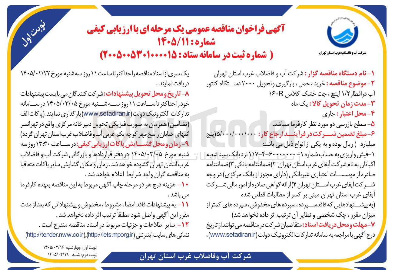 تصویر کوچک آگهی خرید، حمل، بارگیری و تحویل ۲۰۰۰ دستگاه کنتور آب در اقطار ۱/۲ اینچ، جت خشک کلاس ۱۶۰R