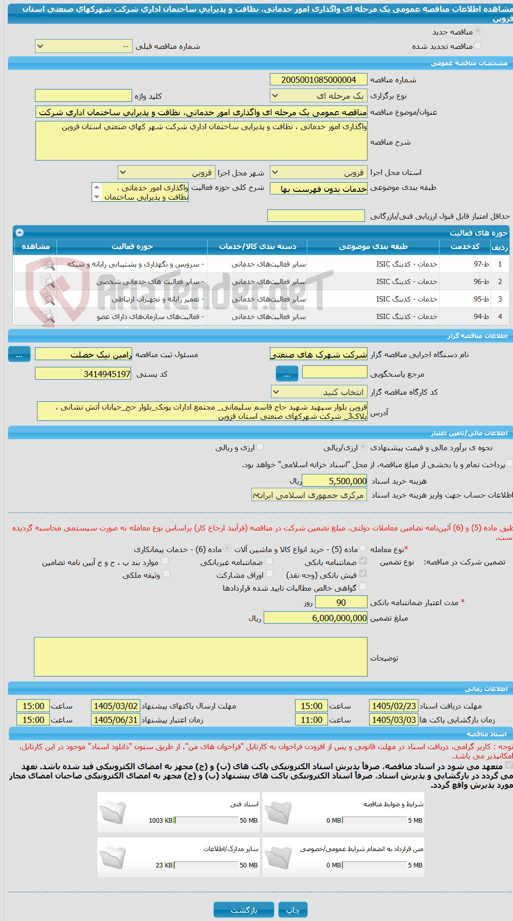 تصویر کوچک آگهی مناقصه عمومی یک مرحله ای واگذاری امور خدماتی، نظافت و پذیرایی ساختمان اداری شرکت شهرکهای صنعتی استان قزوین