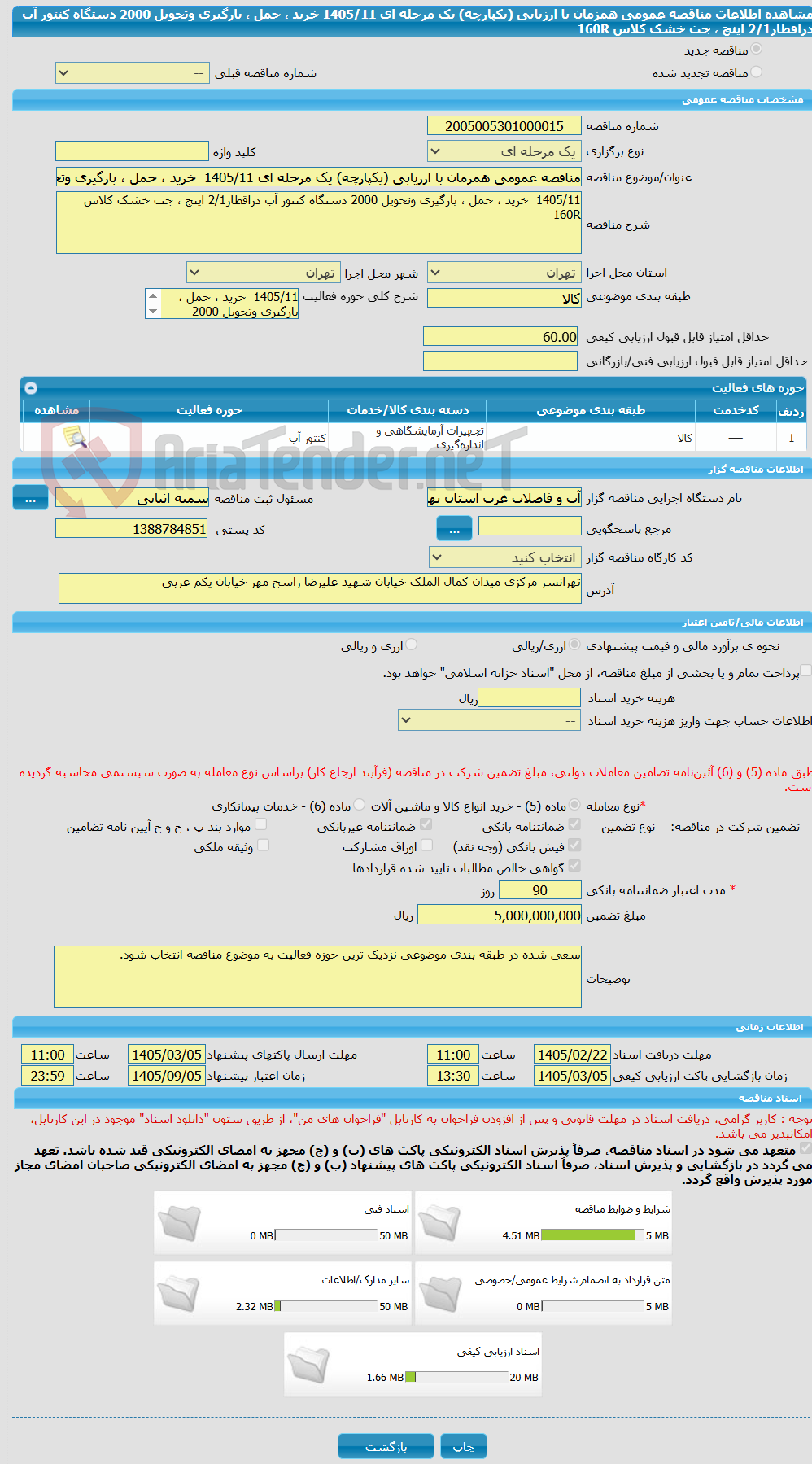 تصویر کوچک آگهی مناقصه عمومی همزمان با ارزیابی (یکپارچه) یک مرحله ای 1405/11 خرید ، حمل ، بارگیری وتحویل 2000 دستگاه کنتور آب دراقطار2/1 اینچ ، جت خشک کلاس 160R