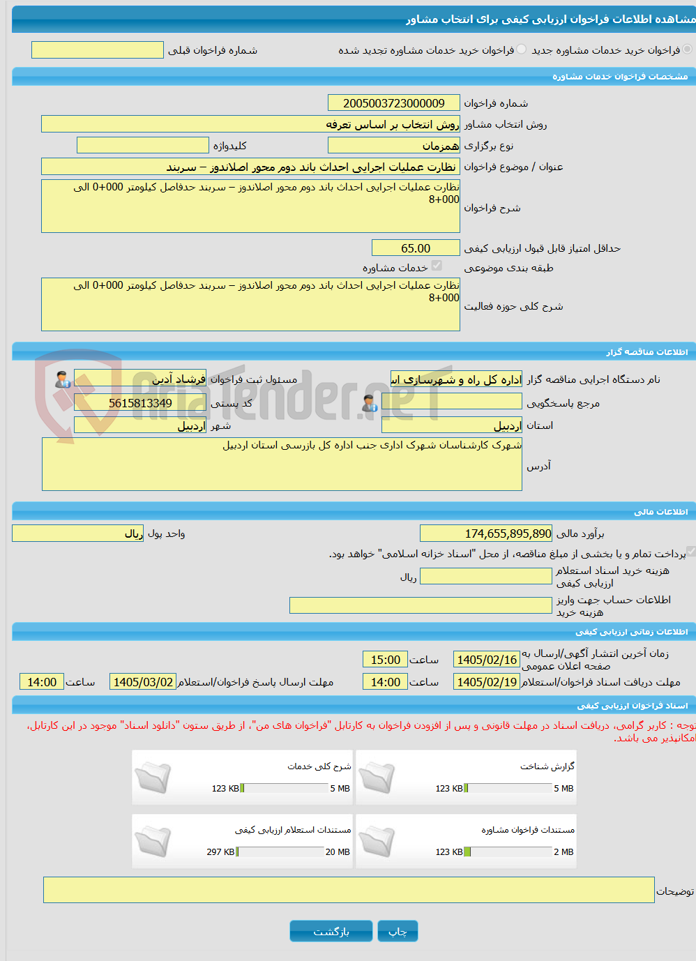 تصویر کوچک آگهی خرید خدمات مشاوره نظارت عملیات اجرایی احداث باند دوم محور اصلاندوز – سربند