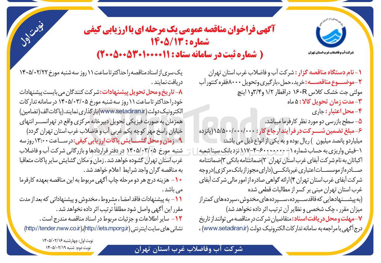 تصویر کوچک آگهی خرید، حمل، بارگیری و تحویل ۸۰۰۰ فقره کنتور آب مولتی جت خشک کلاس ۱۶۰R در اقطار ۱/۲ و ۳/۴ و ۱ اینچ