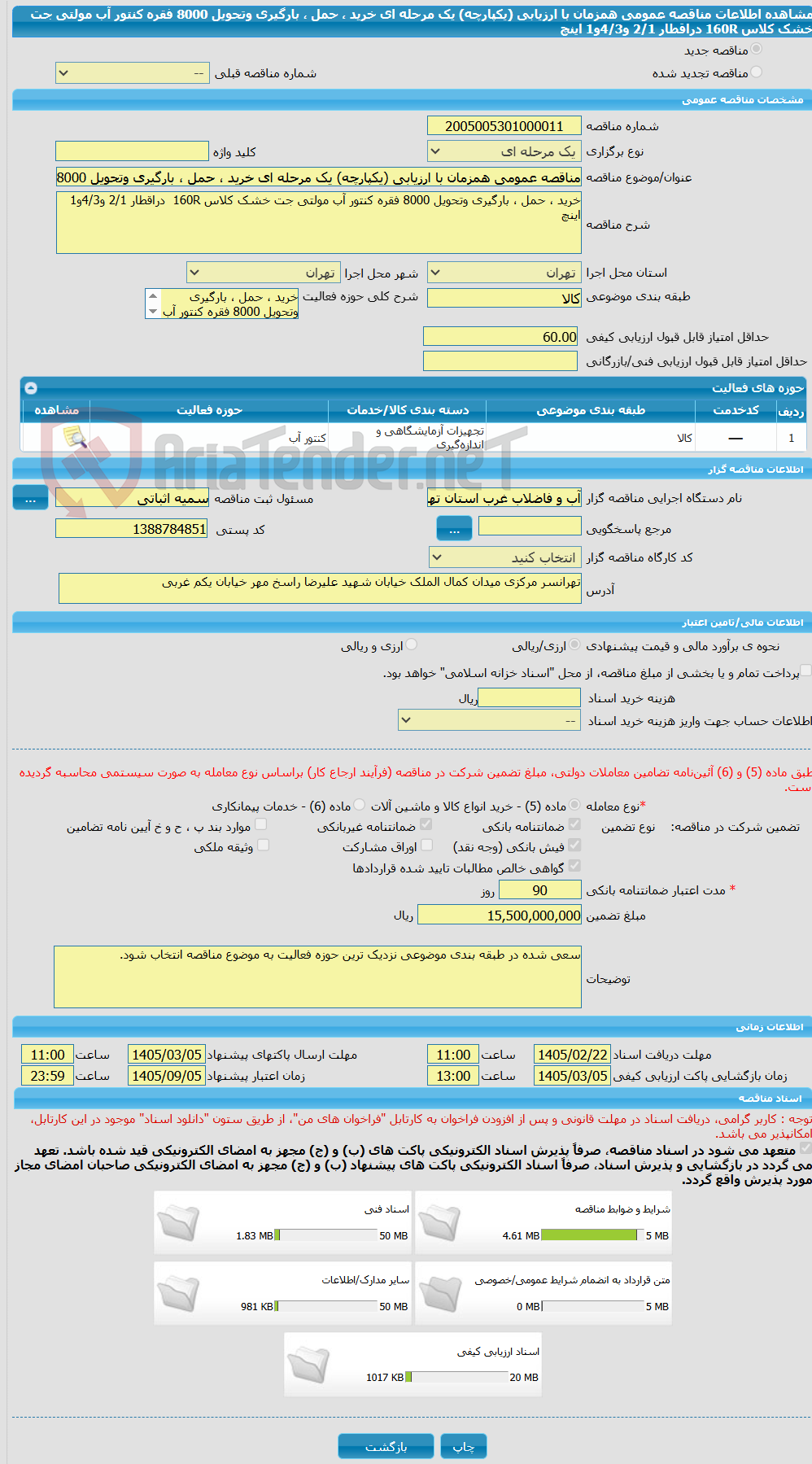 تصویر کوچک آگهی مناقصه عمومی همزمان با ارزیابی (یکپارچه) یک مرحله ای خرید ، حمل ، بارگیری وتحویل 8000 فقره کنتور آب مولتی جت خشک کلاس 160R دراقطار 2/1 و4/3و1 اینچ