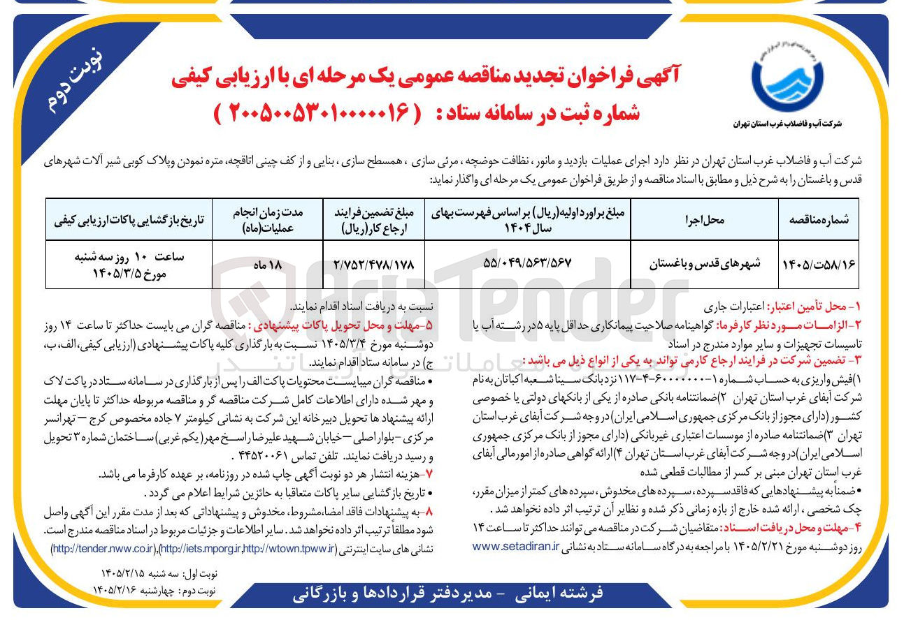 تصویر کوچک آگهی اجرای عملیات بازدید و مانور ، نظافت حوضچه مرئی سازی ، همسطح سازی بنایی و از کف چینی اتاقچه متره نمودن و پلاک کوبی شیر آلات 
