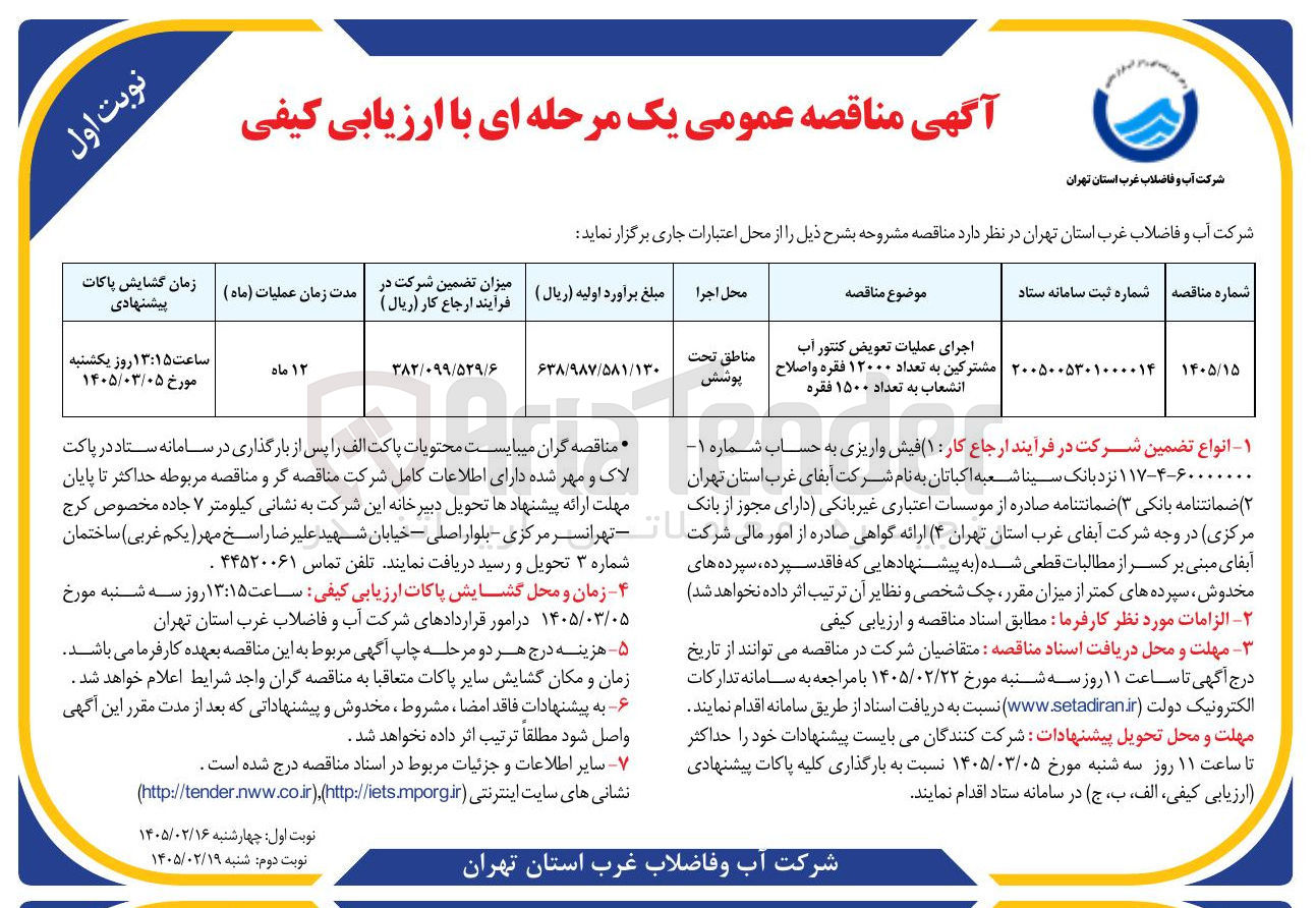 تصویر کوچک آگهی اجرای عملیات تعویض کنتور آب مشترکین به تعداد ۱۲۰۰۰ فقره و اصلاح انشعاب به تعداد ۱۵۰۰ فقره 