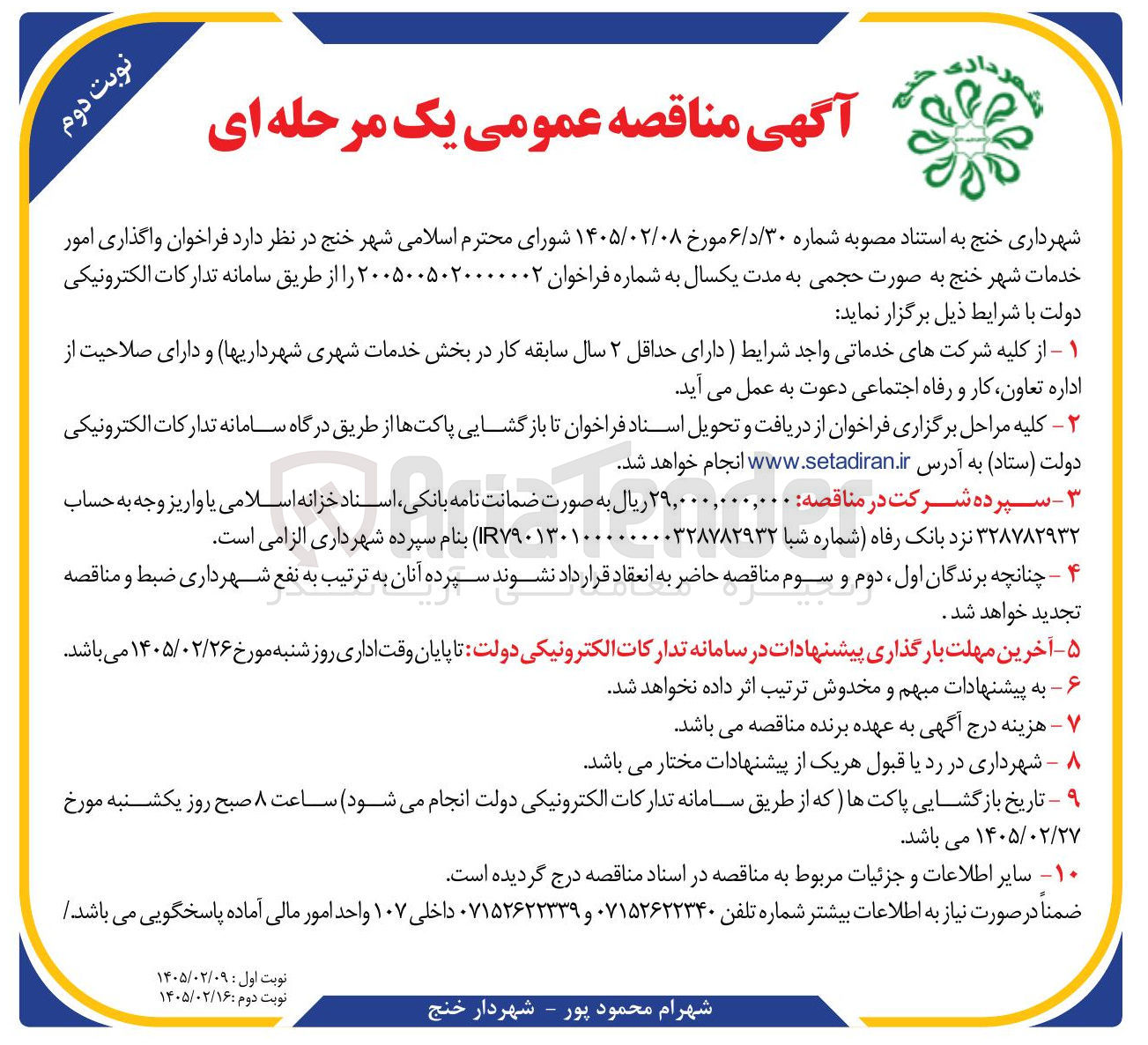 تصویر کوچک آگهی واگذاری امور خدمات 