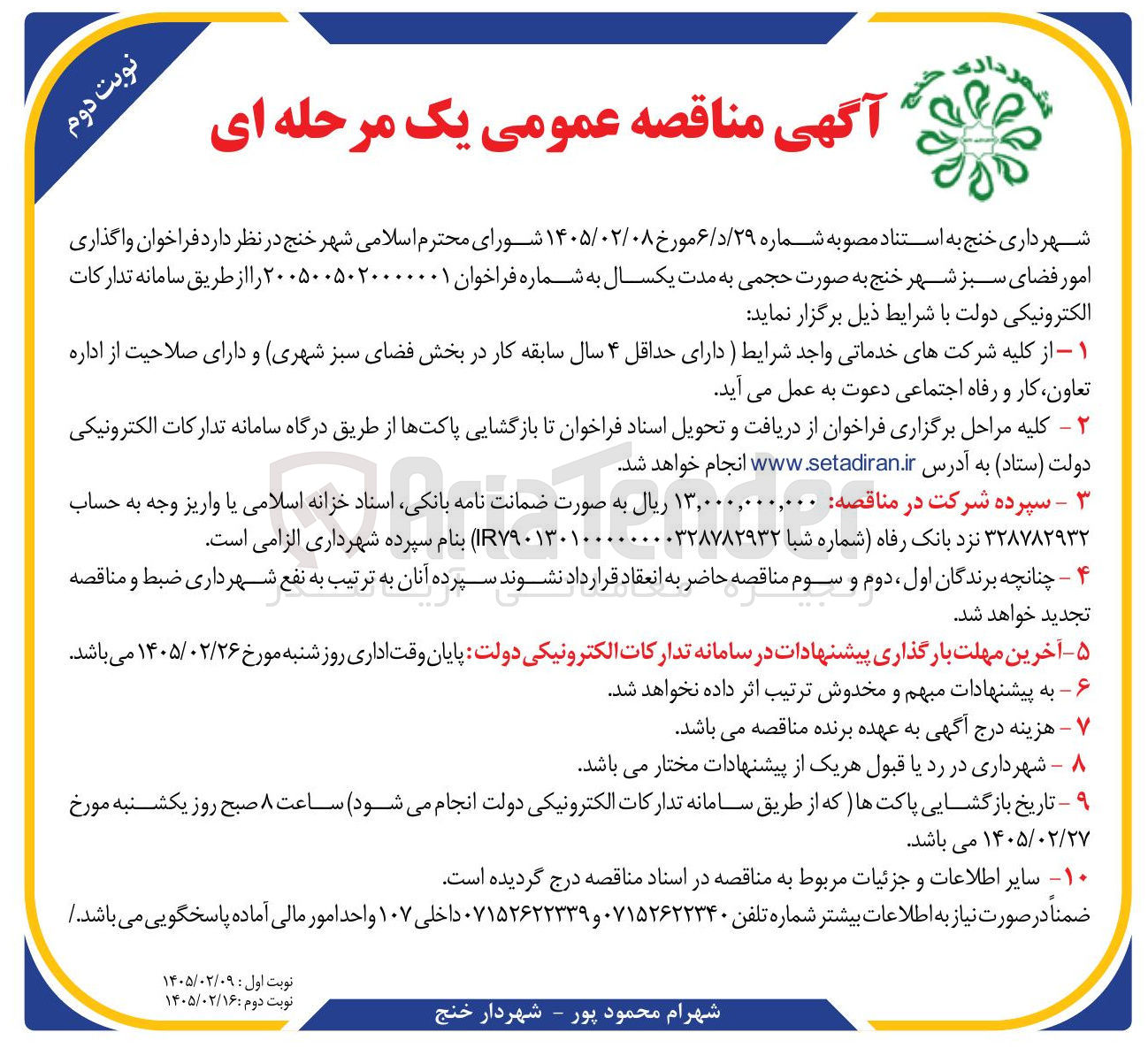 تصویر کوچک آگهی واگذاری امور فضای سبز