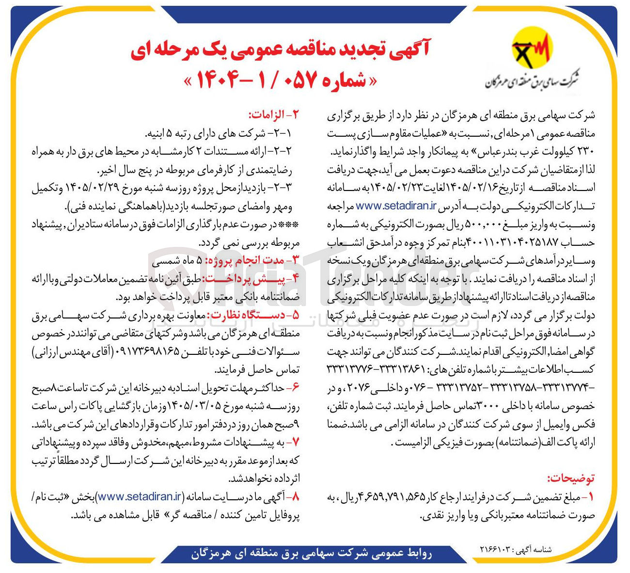 تصویر کوچک آگهی عملیات مقاوم سازی پست ۲۳۰ کیلوولت